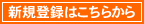 �V�K�o�^�͂����炩��